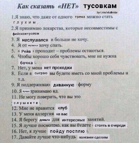 Как сказать «НЕТ» тусовкам t.me/vkabinke знаю, что даже одного трека можно стать глухим, 2.Я принимаю лекарства, которые несовместимы с фейсконтролем наслушался и больше не хочу. 4. Я От музыки хочу с