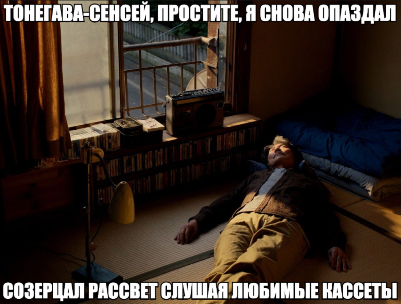ТОНЕГАВА-СЕНСЕЙ, ПРОСТИТЕ, Я СНОВА ОПАЗДАЛ СОЗЕРЦАЛ РАССВЕТ СЛУШАЯ ЛЮБИМЫЕ КАССЕТЫ