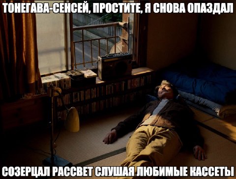 ТОНЕГАВА-СЕНСЕЙ, ПРОСТИТЕ, Я СНОВА ОПАЗДАЛ СОЗЕРЦАЛ РАССВЕТ СЛУШАЯ ЛЮБИМЫЕ КАССЕТЫ