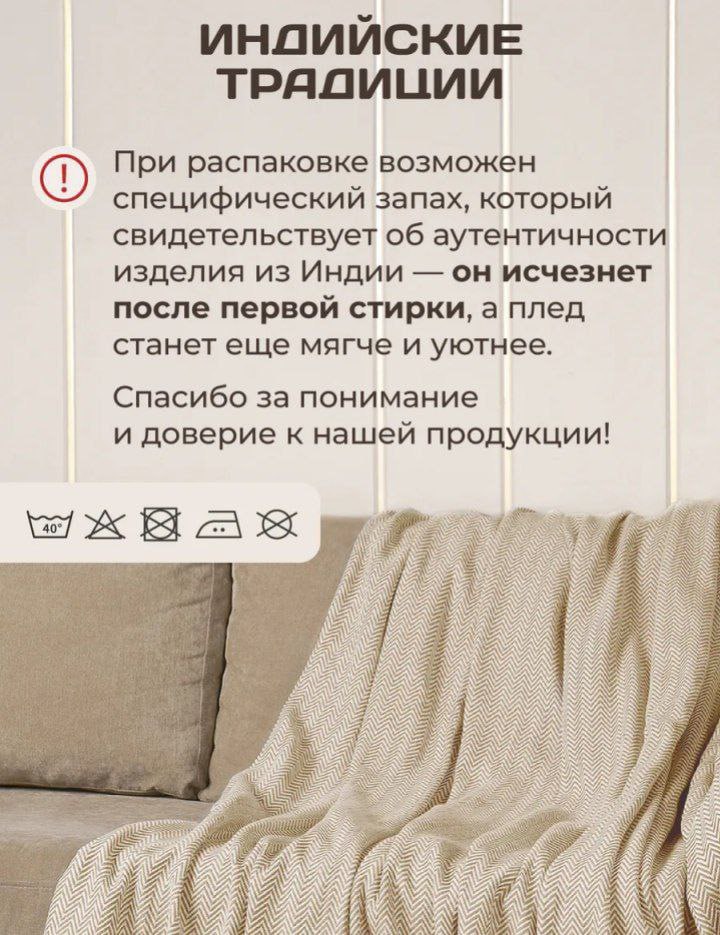 ИНДИЙСКИЕ ТРАДИЦИИ При распаковке возможен специфический запах, который свидетельствует об аутентичности изделия из Индии он исчезнет после первой стирки, а плед станет еще мягче и уютнее. Спасибо за 