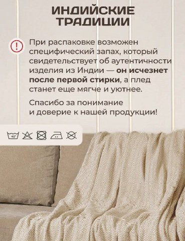 ИНДИЙСКИЕ ТРАДИЦИИ При распаковке возможен специфический запах, который свидетельствует об аутентичности изделия из Индии он исчезнет после первой стирки, а плед станет еще мягче и уютнее. Спасибо за 