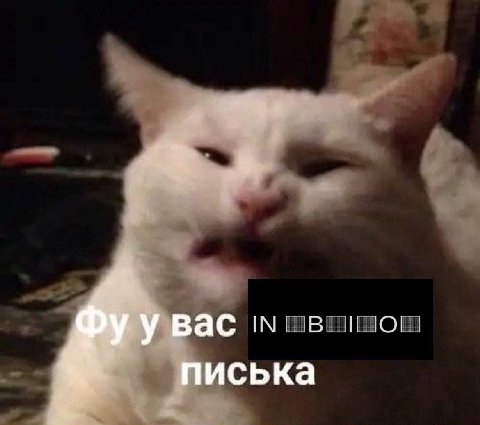 Bac писька