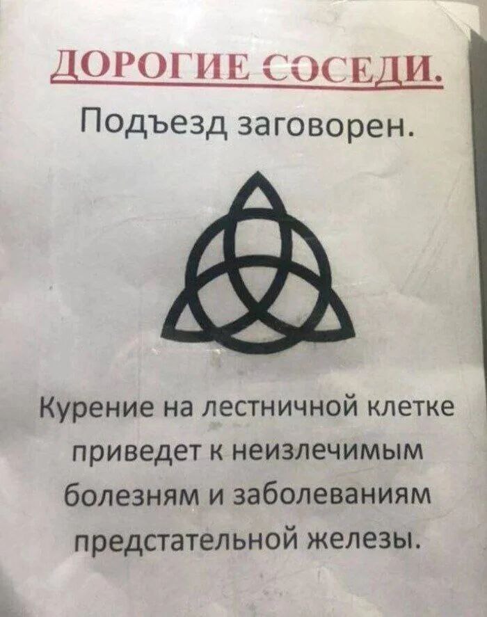 ДОРОГИЕ СЭСЕДИ. Подъезд заговорен. Курение на лестничной клетке приведет к неизлечимым болезням и заболеваниям предстательной железы.