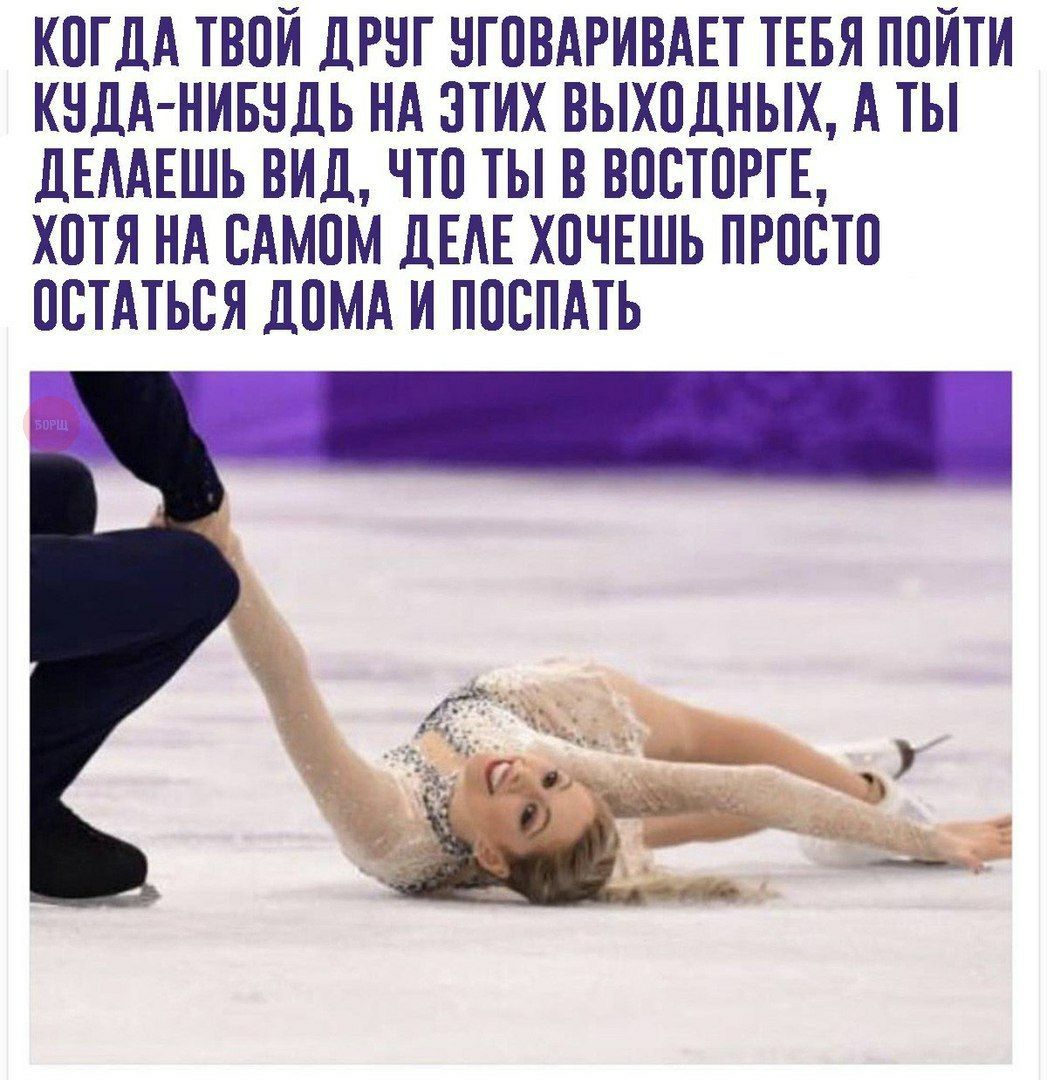КОГДА ТВОЙ ДРУГ УГОВАРИВАЕТ ТЕБЯ ПОЙТИ КУДА-НИБУДЬ НА ЭТИХ ВЫХОДНЫХ, А ТЫ ДЕЛАЕШЬ ВИД, ЧТО ТЫ В ВОСТОРГЕ, ХОТЯ НА САМОМ ДЕЛЕ ХОЧЕШЬ ПРОСТО ОСТАТЬСЯ ДОМА И ПОСПАТЬ