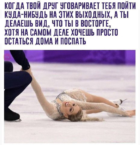 КОГДА ТВОЙ ДРУГ УГОВАРИВАЕТ ТЕБЯ ПОЙТИ КУДА-НИБУДЬ НА ЭТИХ ВЫХОДНЫХ, А ТЫ ДЕЛАЕШЬ ВИД, ЧТО ТЫ В ВОСТОРГЕ, ХОТЯ НА САМОМ ДЕЛЕ ХОЧЕШЬ ПРОСТО ОСТАТЬСЯ ДОМА И ПОСПАТЬ