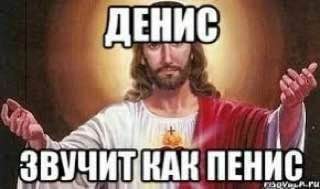 ДЕНИС ЗВУЧИТКАК ПЕН