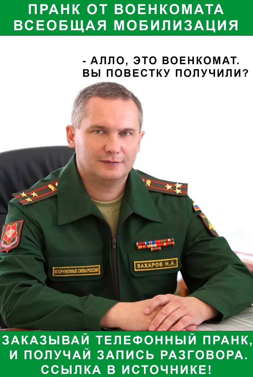 ПРАНК ОТ ВОЕНКОМАТА ВСЕОБЩАЯ МОБИЛИЗАЦИЯ АЛЛО, ЭТО ВОЕНКОМАТ. ВЫ ПОВЕСТКУ ПОЛУЧИЛИ? ЗАКАЗЫВАЙ ТЕЛЕФОННЫЙ ПРАНК, И ПОЛУЧАЙ ЗАПИСЬ РАЗГОВОРА. ССЫЛКА В ИСТОЧНИКЕ!