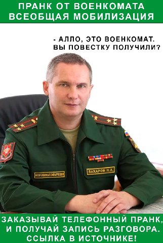 ПРАНК ОТ ВОЕНКОМАТА ВСЕОБЩАЯ МОБИЛИЗАЦИЯ АЛЛО, ЭТО ВОЕНКОМАТ. ВЫ ПОВЕСТКУ ПОЛУЧИЛИ? ЗАКАЗЫВАЙ ТЕЛЕФОННЫЙ ПРАНК, И ПОЛУЧАЙ ЗАПИСЬ РАЗГОВОРА. ССЫЛКА В ИСТОЧНИКЕ!