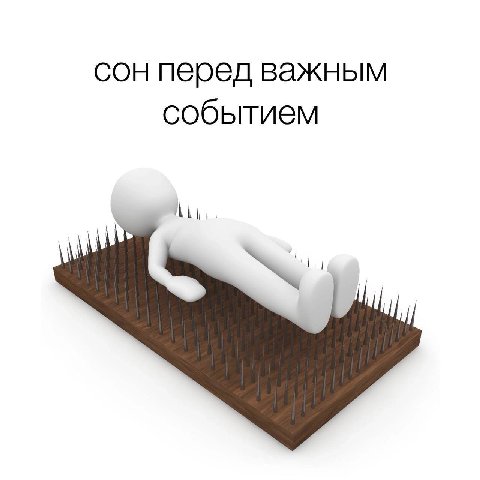 сон перед важным событием