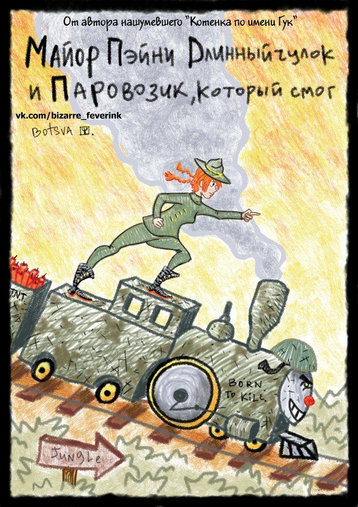 абтора нашумевшего “Котенка по имени Гук" Anop и Паро emor vk.com/bizarre_feverink AS 2 4