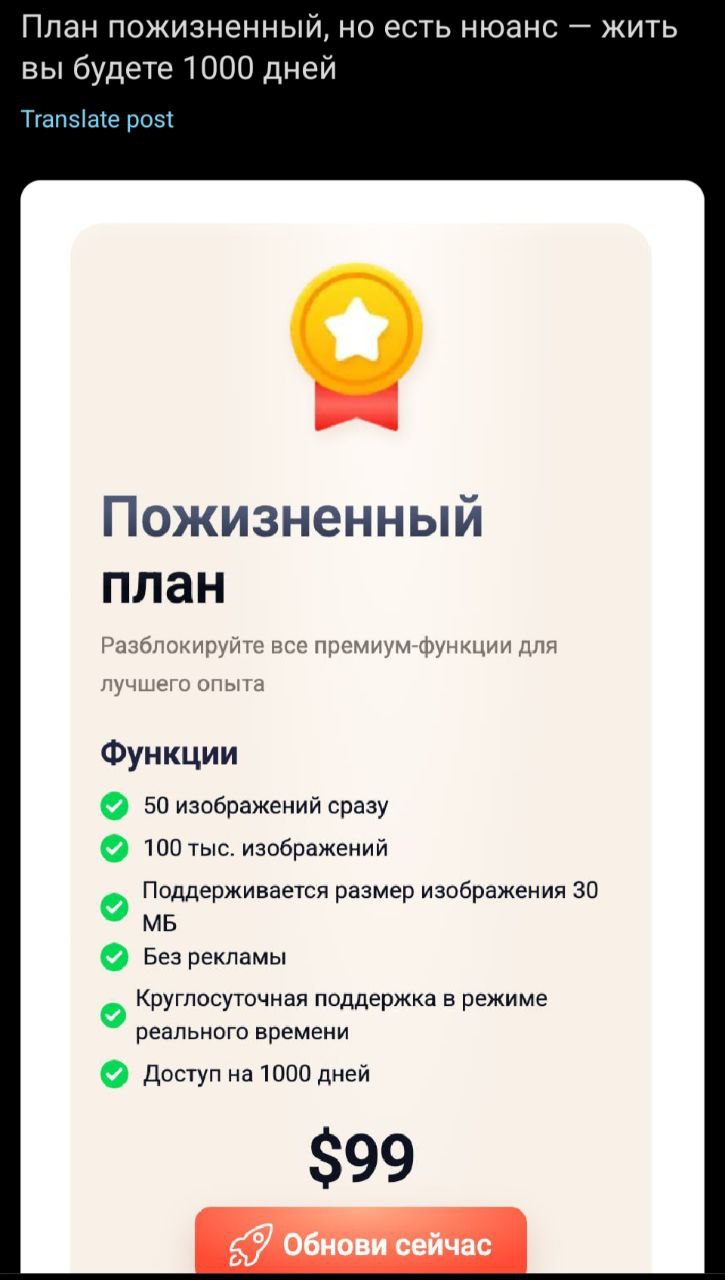 План пожизненный, но есть нюанс жить вы будете 1000 дней Translate post Пожизненный план Разблокируйте все премиум-функции для лучшего опыта Функции 50 изображений сразу 100 тыс. изображений Поддержив