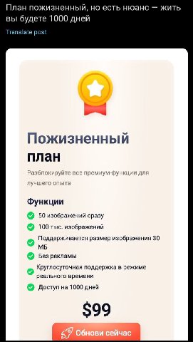 План пожизненный, но есть нюанс жить вы будете 1000 дней Translate post Пожизненный план Разблокируйте все премиум-функции для лучшего опыта Функции 50 изображений сразу 100 тыс. изображений Поддержив