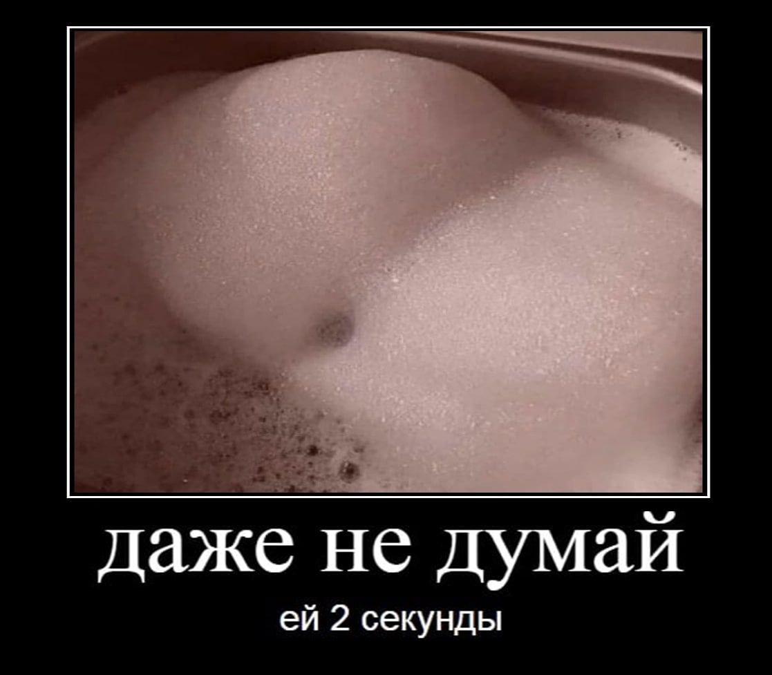даже не думай 2 секунды