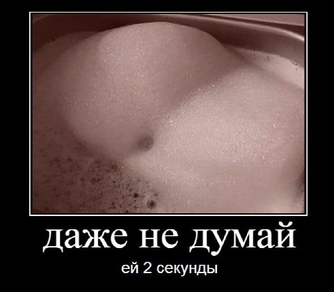 даже не думай 2 секунды