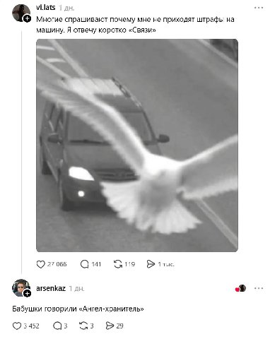 vi.lats 1 Многие спрашивают почему мне не приходят штрафы на машину. Я отвечу коротко «Связи» 27066 1 тыс of Бабушки говорили «Ангел-хранитель» 3452 3 29
