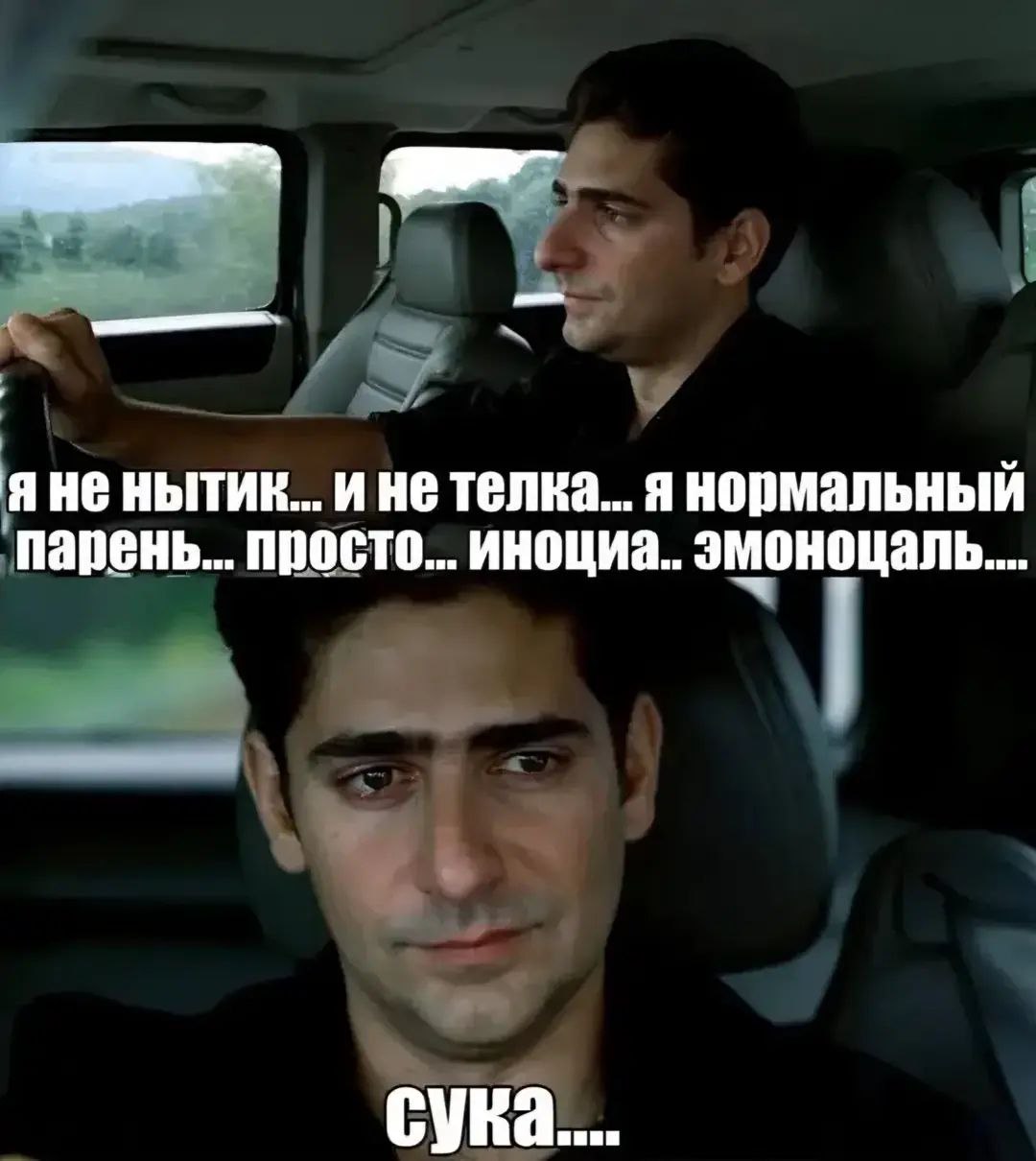 я He нытик...и не телка... я нормальный ‘парень... просто... иноциа.. эмоноцаль..