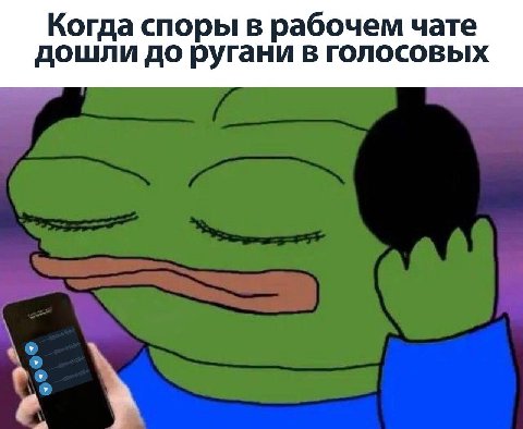 Когда споры в рабочем чате дошли до ругани в голосовых