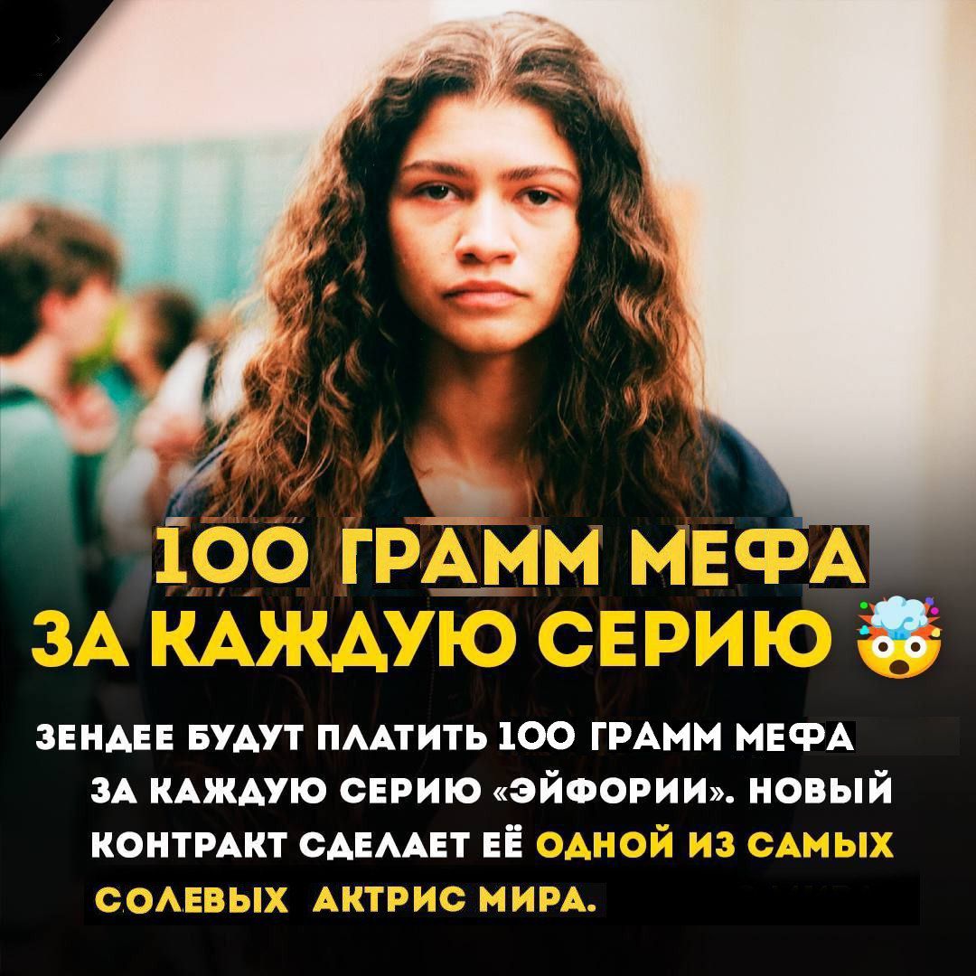 100 ГРАММ ЗА КАЖДУЮ СЕРИЮ ЗЕНДЕЕ БУДУТ ПЛАТИТЬ 100 ГРАММ МЕФА ЗА КАЖДУЮ СЕРИЮ «ЭЙФОРИИ». НОВЫЙ КОНТРАКТ СДЕЛАЕТ ЕЁ ОДНОЙ ИЗ САМЫХ СОЛЕВЫХ АКТРИС МИРА.