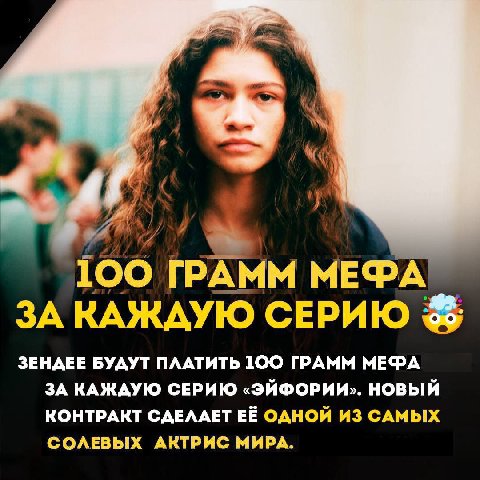 100 ГРАММ ЗА КАЖДУЮ СЕРИЮ ЗЕНДЕЕ БУДУТ ПЛАТИТЬ 100 ГРАММ МЕФА ЗА КАЖДУЮ СЕРИЮ «ЭЙФОРИИ». НОВЫЙ КОНТРАКТ СДЕЛАЕТ ЕЁ ОДНОЙ ИЗ САМЫХ СОЛЕВЫХ АКТРИС МИРА.