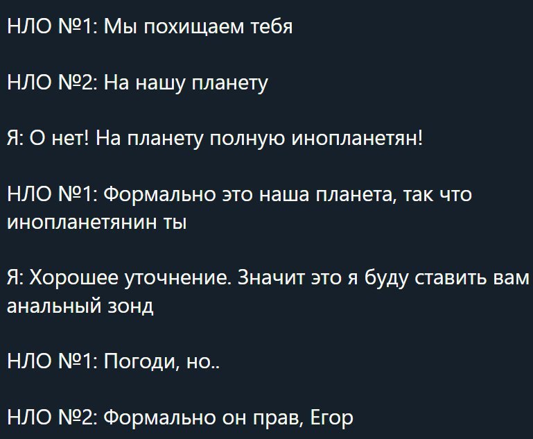 НЛО №1: Мы похищаем тебя НЛО №2: На нашу планету Я: О нет! На планету полную инопланетян! НЛО №1: Формально это наша планета, так что инопланетянин ты Я: Хорошее уточнение. Значит это я буду ставить в