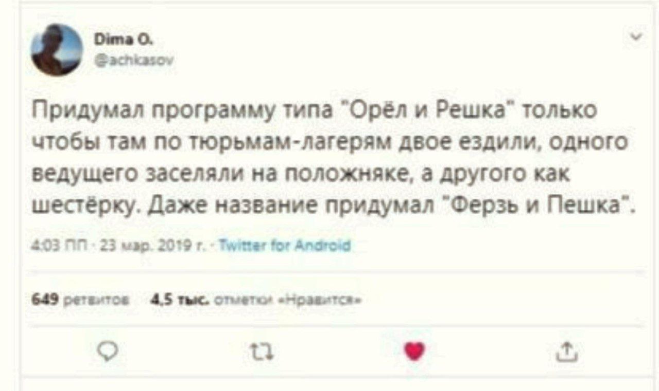 Dima О. у Придумал программу типа "Орёл и Решка" только чтобы там по тюрьмам-лагерям двое ездили, одного ведущего заселяли на положняке, а другого как шестёрку. Даже название придумал "Ферзь и 403 23 