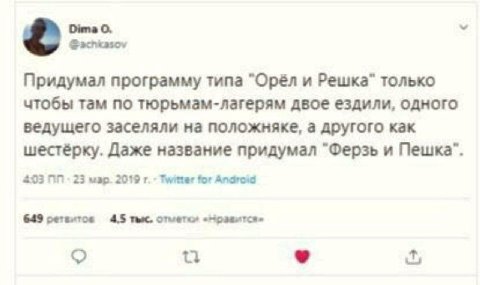 Dima О. у Придумал программу типа "Орёл и Решка" только чтобы там по тюрьмам-лагерям двое ездили, одного ведущего заселяли на положняке, а другого как шестёрку. Даже название придумал "Ферзь и 403 23 