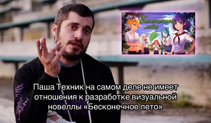 we Паша Техник на самом деле не имеет отношения к разработке визуальной новеллы «Бесконечное лето»