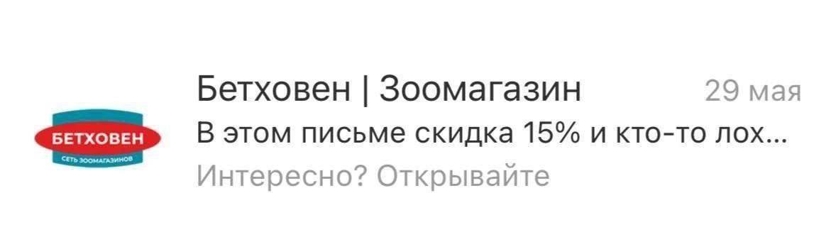 29 мая Бетховен Зоомагазин БЕТХОВЕН В этом письме скидка 15% и кто-то лох... СЕТЬ Интересно?