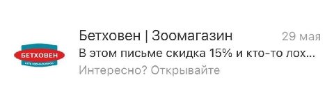 29 мая Бетховен Зоомагазин БЕТХОВЕН В этом письме скидка 15% и кто-то лох... СЕТЬ Интересно?