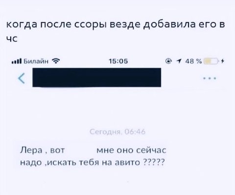 когда после ссоры везде добавила его в Билайн 15:05 +1 48% Лера, вот мне оно сейчас надо ‚искать тебя на авито