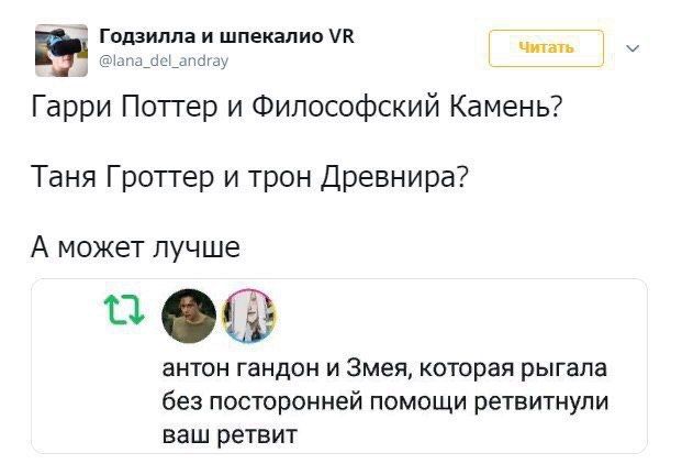 Годзилла и шпекалио @lana_del_andray Гарри Поттер и Философский Камень? Таня Гроттер и трон Древнира? А может лучше антон гандон и Змея, которая рыгала без посторонней помощи ретвитнули ваш ретвит