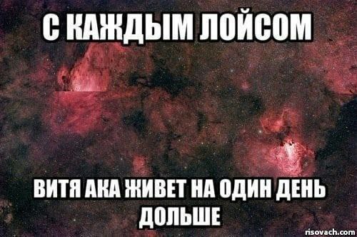 С КАЖДЫМ ЛОЙСОМ ВИТЯ АКА ЖИВЕТ НА ОДИН ДЕНЬ ДОЛЬШЕ