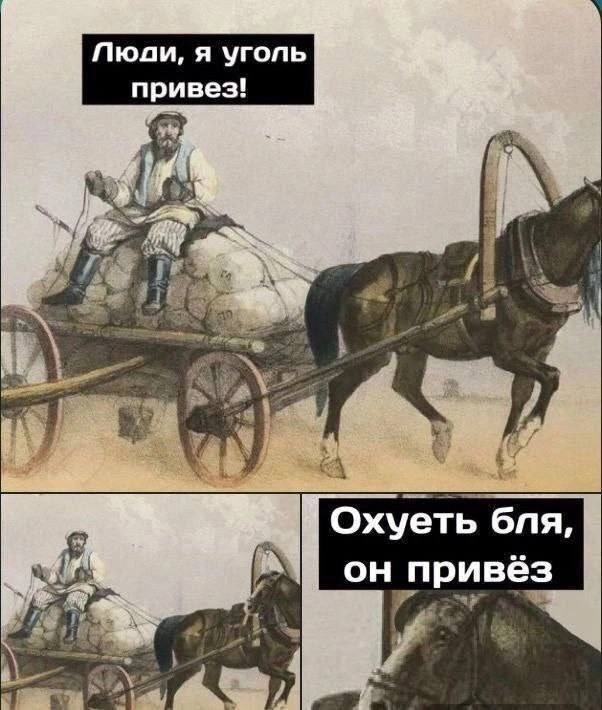 Пюди, я уголь привез! it A 3 2 Охуеть бля, он привёз