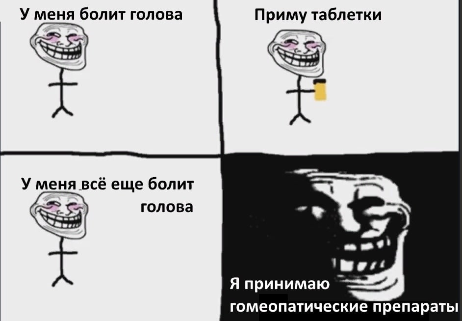 У меня болит голова Приму таблетки 4 У меня всё еще болит голова У Я принимаю гомеопатические препараты