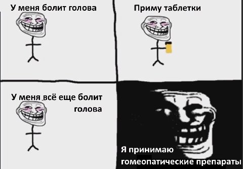 У меня болит голова Приму таблетки 4 У меня всё еще болит голова У Я принимаю гомеопатические препараты