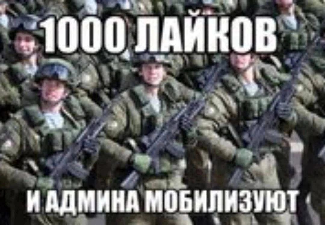 а у `:1000 ЛАЙКОВ 4 9 2 НАДМИНА МОБИЛИЗУЮТ