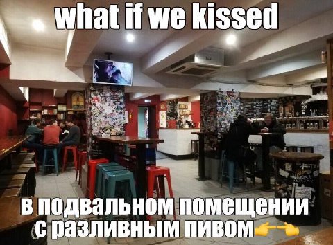 kissed в подвальном помещении с разливным