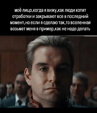 моё лицо,когда я люди копят отработки и закрывают все в последнии момент,но если я сделаю вселенная возьмет меня в пример,как не надо делать