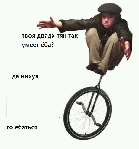 твоя двадэ-тян так умеет ёба? да нихуя ебаться