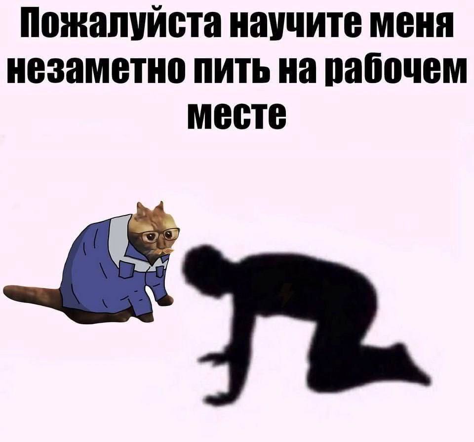 Пожалуйста научите меня незаметно пить на рабочем месте