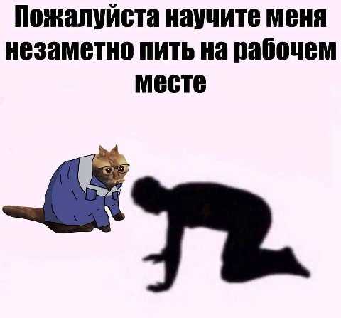 Пожалуйста научите меня незаметно пить на рабочем месте