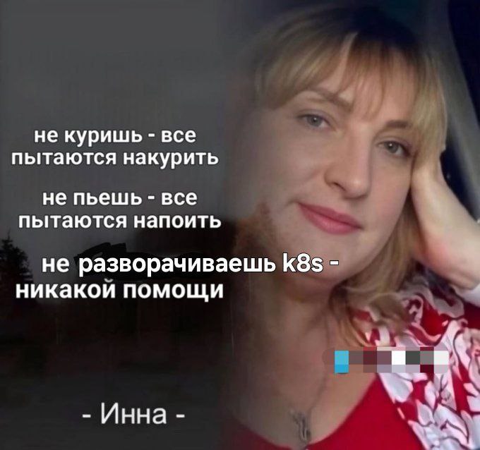 не куришь все пытаются накурить не пьешь все пытаются напоить не разворачиваешь К8$ никакой помощи Инна