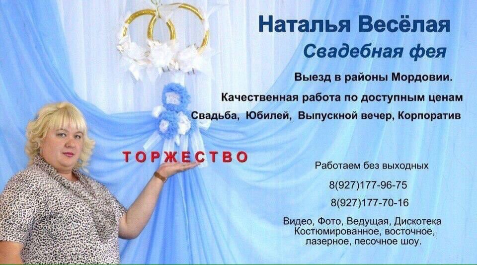 Наталья Весёлая Свадебная фея Выезд в районы Мордовии. Качественная работа по доступным ценам aon Юбилей, Выпускной вечер, Корпоратив 4 27 Работаем без выходных ТОРЖЕСТВО 8(927)177-96-75 3 8(927)177-7