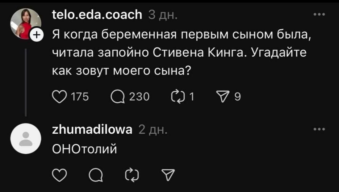 telo.eda.coach Якогда беременная первым сыном была, читала запойно Стивена Кинга. Угадайте как зовут моего сына? Zhumadilowa ОНОтолий дао я
