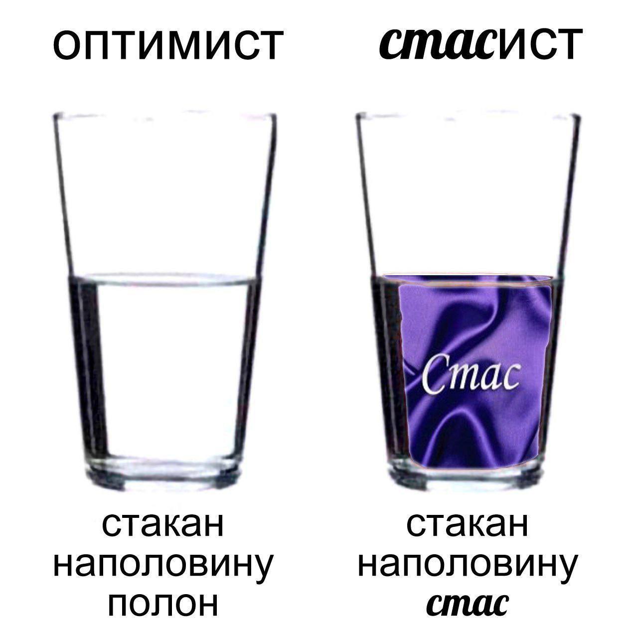 ОПТИМИСТ стасист стакан стакан наполовину наполовину ПОЛОН стас