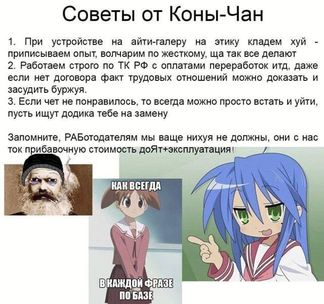 Советы от Коны-Чан 1. При устройстве на айти-галеру на этику кладем хуй приписываем опыт, волчарим по жесткому, так все делают 2. Работаем строго по с оплатами переработок итд, даже если нет договора 