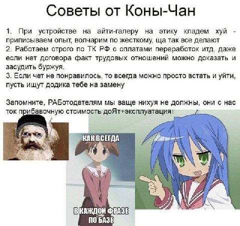 Советы от Коны-Чан 1. При устройстве на айти-галеру на этику кладем хуй приписываем опыт, волчарим по жесткому, так все делают 2. Работаем строго по с оплатами переработок итд, даже если нет договора 