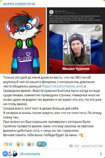 ФУРРИ НОВОСТИ 69 Михаил Чурилин Только сегодня до меня донесли весть, что на СВО погиб ахуенный чел из нашего фендома, с которым мы довольно часто общались раньше Я проводили время .Вместе хуярили Ено