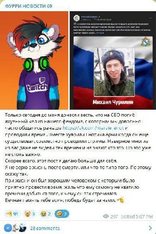 ФУРРИ НОВОСТИ 69 Михаил Чурилин Только сегодня до меня донесли весть, что на СВО погиб ахуенный чел из нашего фендома, с которым мы довольно часто общались раньше Я проводили время .Вместе хуярили Ено