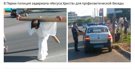В Перми полиция задержала «Иисуса Христа» для профилактической беседы и